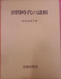 摂関時代の諸相