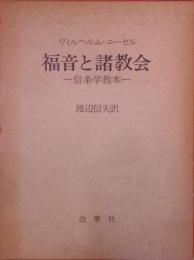 福音と諸教会 : 信条学教本　第3版