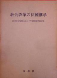 教会改革の伝統継承 : 藤田治芽牧師伝道五十年記念献呈論文集