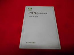 イスラム : 思想と歴史< UP選書>