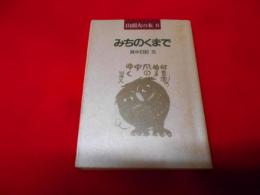 みちのくまで―其中日記5 (山頭火の本)