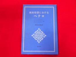 新約聖書におけるペテロ.