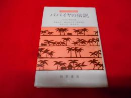 パパイヤの伝説―フィリピンの民話