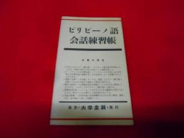 ピリピーノ語会話練習帳