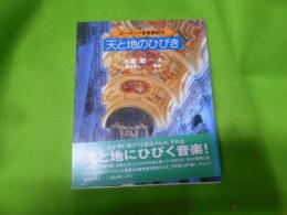 天と地のひびき : ヨーロッパ音楽家紀行