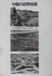中国の自然地理