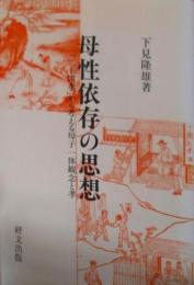 母性依存の思想 : 「二十四孝」から考える母子一体観念と孝<研文選書 二十四孝 84>