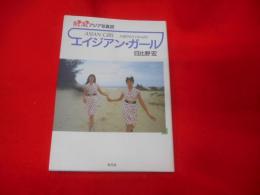 エイジアン・ガール : 熱!潔!アジア写真旅
