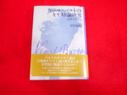 カール・バルトのキリスト論研究 :伝統概念の超克としての歴史概念によるキリスト論