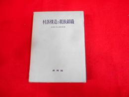 村落構造と親族組織: 喜多野清一博士古稀記念論文集