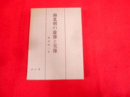 南北朝の虚像と実像―太平記の歴史学的考察