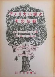 アメリカ小説とその伝統