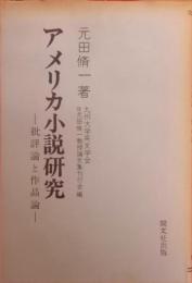 アメリカ小説研究 : 批評論と作品論