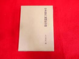 日本近世の地域社会論