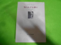 知られざる神に―マールブルク説教集