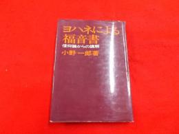 ヨハネによる福音書―信仰論からの講解