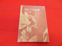 交りの宗教―ヨハネの手紙講釈