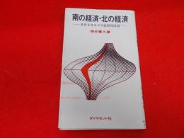 南の経済・北の経済 : 世界をゆるがす低開発諸国