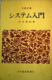 システム入門< 日経文庫>
