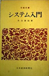 システム入門< 日経文庫>