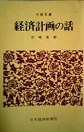 PPBSの話 : 新しい計画・予算システム< 日経文庫>