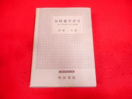 島崎藤村研究 : 近代文学研究方法の諸問題