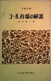 コール市場の解説< 日経文庫>