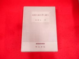 浪漫主義文学の誕生 :「文学界」を焦点とする浪漫主義文学の研究