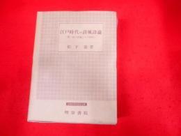 江戸時代の詩風詩論―明・清の詩論とその摂取