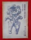 山梨県の考古学＜ 郷土考古学叢書 ; 第5＞