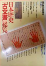 日本歴史古文書総覧 (歴史読本特別増刊事典シリーズ１４)