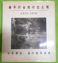 泰平の谷間の生と死―1973~1978 小杉邦夫釜ケ崎写真集(1978年)