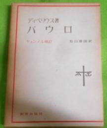 パウロ< 現代神学双書>