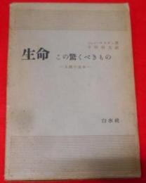 生命この驚くべきもの : 人間の運命