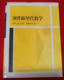 演習線型代数学