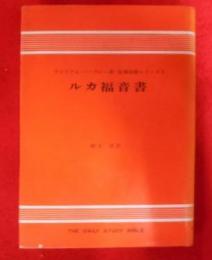 ルカ福音書< ルカによる福音書 4>