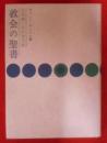 教会の聖書＜ 聖公会叢書＞