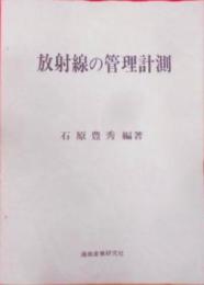 放射線の管理計測