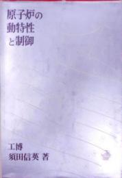 原子炉の動特性と制御