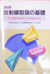 改訂版　放射線取扱の基礎―第1種放射線取扱主任者試験の要点