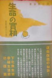 生命の実相〈新修第18巻〉下化衆生篇,幸福生活篇,功徳篇―生長の家聖典全集 (1950年)