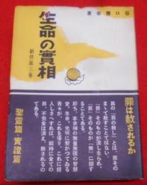 生命の実相 : 生長の家聖典全集 新修 第3巻