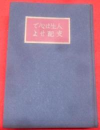 人生は心で支配せよ : 光明思想の哲学と神想観の実修法
