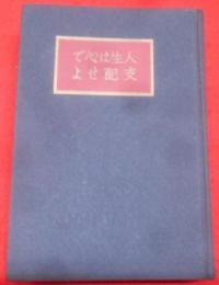 人生は心で支配せよ : 光明思想の哲学と神想観の実修法