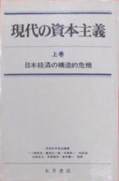 現代の資本主義 上巻 (日本経済の構造的危機)