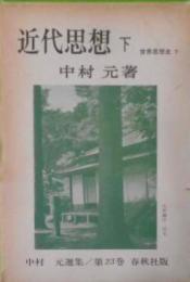 中村元選集 第23巻 (近代思想 下 世界思想史 7)