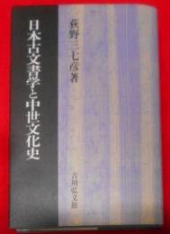 日本古文書学と中世文化史