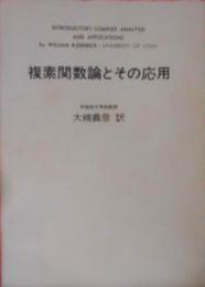 複素関数論とその応用