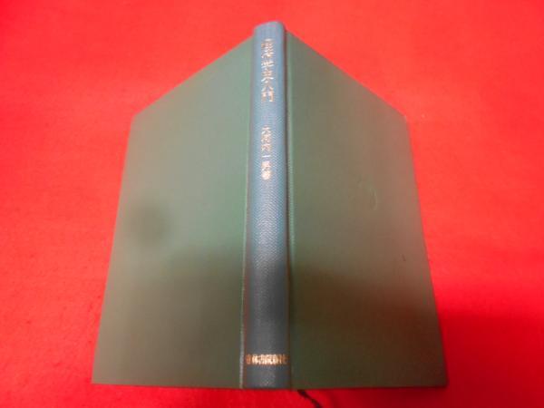 しつけとしむけ (シリーズ・現代家庭教育新書 88)(東海林 貞吉