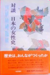 対談日本の女性史